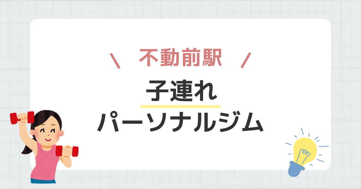 不動前駅子連れパーソナルジム