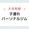 大井町駅子連れパーソナルジム