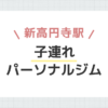 新高円寺駅子連れパーソナルジム