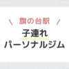 旗の台駅子連れパーソナルジム
