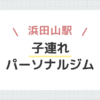 浜田山駅子連れパーソナルジム
