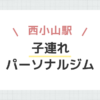西小山駅子連れパーソナルジム