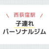 西荻窪駅子連れパーソナルジム