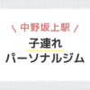 中野坂上駅子連れパーソナルジム