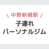 中野新橋駅子連れパーソナルジム