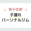 南千住駅子連れパーソナルジム