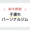 新中野駅子連れパーソナルジム