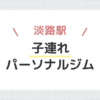 淡路駅子連れパーソナルジム
