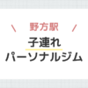 野方駅子連れパーソナルジム