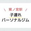 鷺ノ宮駅子連れパーソナルジム
