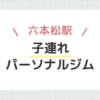 六本松駅子連れパーソナルジム