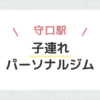 守口駅子連れパーソナルジム