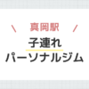 真岡駅子連れパーソナルジム