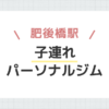 肥後橋駅子連れパーソナルジム