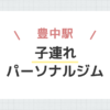 豊中駅子連れパーソナルジム