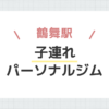 鶴舞駅子連れパーソナルジム