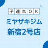 MIYAZAKI GYM(ミヤザキジム新宿2号店