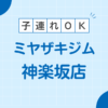 MIYAZAKI GYM(ミヤザキジム神楽坂店