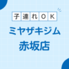MIYAZAKI GYM(ミヤザキジム赤坂店