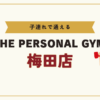 THE PERSONAL GYM梅田店