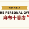 THE PERSONAL GYM麻布十番店
