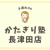 かたぎり塾長津田店