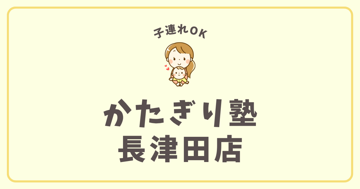かたぎり塾長津田店