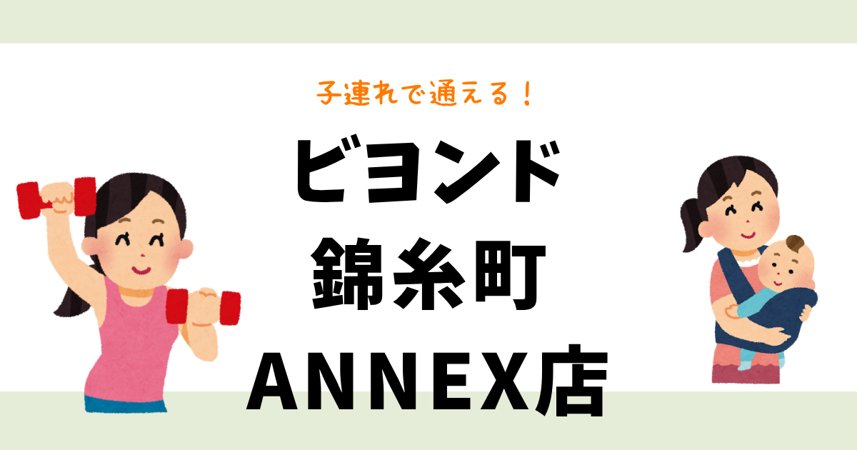 ビヨンド錦糸町ANNEX店