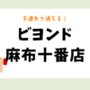 ビヨンド麻布十番店