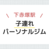 下赤塚駅子連れパーソナルジム