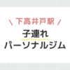 下高井戸駅子連れパーソナルジム