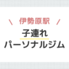 伊勢原駅子連れパーソナルジム