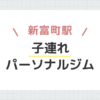 新富町駅子連れパーソナルジム