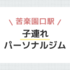 苦楽園口駅子連れパーソナルジム