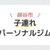 越谷市子連れパーソナルジム