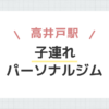 高井戸駅子連れパーソナルジム
