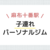 麻布十番駅子連れパーソナルジム