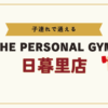 THE PERSONAL GYM日暮里店