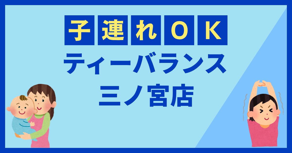 ティーバランス三ノ宮店