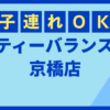 ティーバランス京橋店