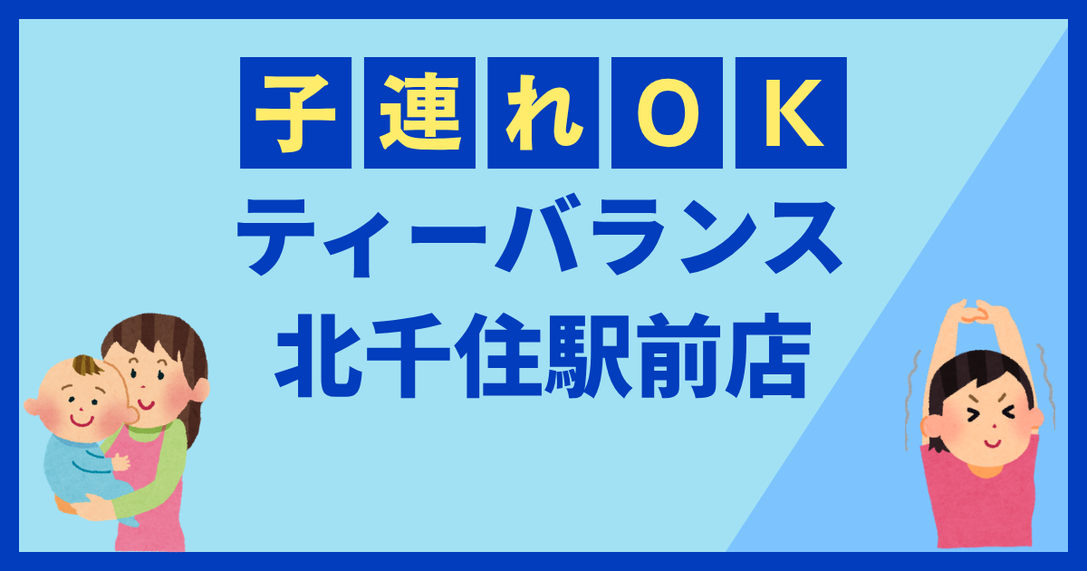 ティーバランス北千住駅前店