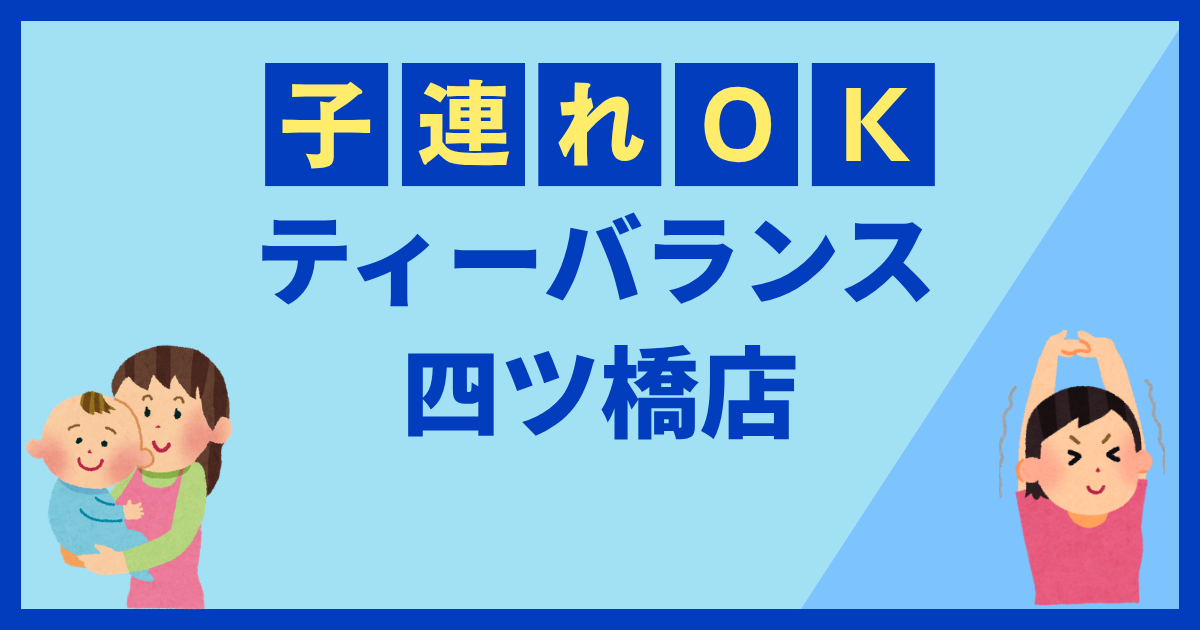 ティーバランス四ツ橋店