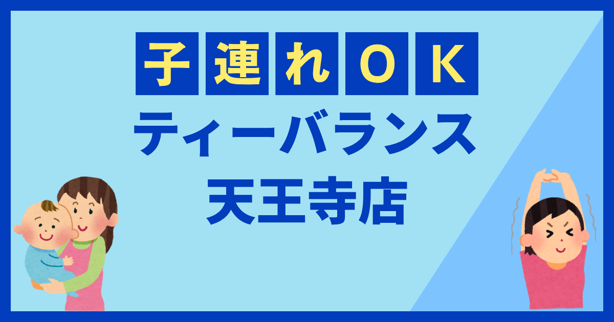 ティーバランス天王寺店
