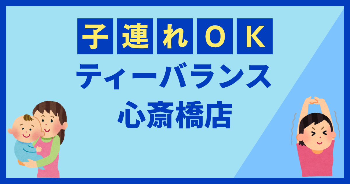 ティーバランス心斎橋店
