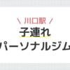 川口駅子連れパーソナルジム