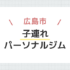 広島市子連れパーソナルジム