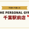 THE PERSONAL GYM千葉駅前店