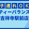 ティーバランス吉祥寺駅前店