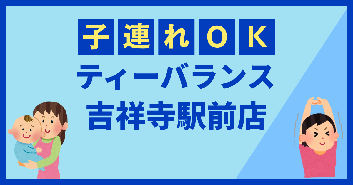 ティーバランス吉祥寺駅前店