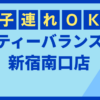 ティーバランス新宿南口店
